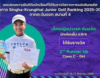 <strong>Read more about</strong><br />ขอแสดงความยินดีกับนักเรียนที่ได้รับรางวัลจากการแข่งขันกอล์ฟ Singha-Krungthai Junior Golf Ranking 2025-2026 ภาคตะวันออก สนามที่ 4 ขอแสดงความยินดีกับนักเรียนที่ได้รับรางวัลจากการแข่งขันกอล์ฟ Singha-Krungthai Junior Golf Ranking 2025-2026 ภาคตะวันออก สนามที่ 4